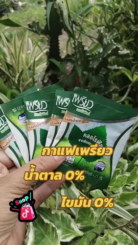 #กาแฟเพรียว #เพรียวคอฟฟี่ #เพรียวคลอโรฟิลล์ #แม่ค้าออนไลน์ #ขายดีมากปังสุดๆ 