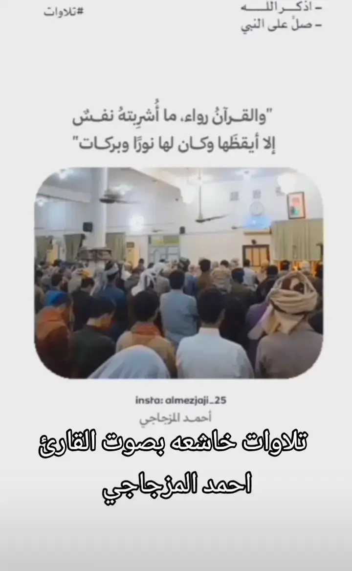 قران كريم # قران كريم بصوت# القارئ الشيخ احمد المزجاجي # قران كريم راحه نفسيه 🕋🥰