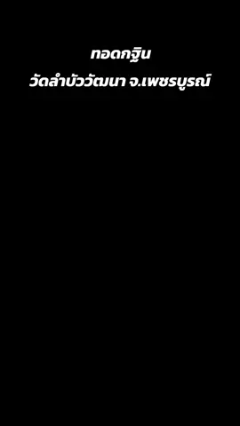 ทอดกฐิน ใดใดคุณเบลล่า สวยมาก ละมุน อนุโมทนาบุญด้วยนะคะ ขอบันทึกไว้ว่าเคยมีโอกาสได้ร่วมบุญกับคนสวยใจบุญ  #ทอดกฐิน #วัด  #เพชรบูรณ์ #เบลล่าราณี #ฟีดดดシ 