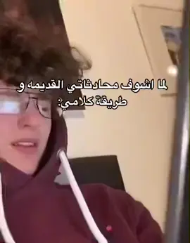 لما اشوف محادثاتي القديمه وطريقة كلامي🥲🥲😂