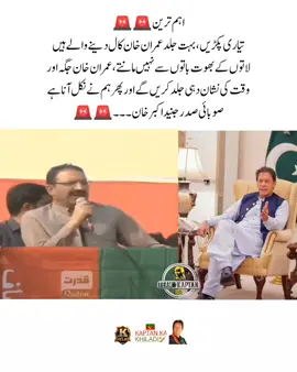 اہم ترین تیاری پکڑیں، بہت جلد عمران خان کال دینے والے ہیں، لاتوں کے بھوت باتوں سے نہیں مانتے، عمران خان جگہ اور وقت کی نشاندہی جلد کریں گے اور پھر ہم نے نکل آنا ہے، صوبائی صدر جنید اکبر خان#teamkaptantiktok #imrankhan #imrankhanpti #imrankhanzindabad #imran 