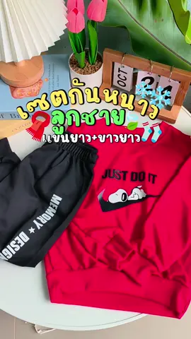 ลมหนาวมาแล้ว ใครมีลูกชายห้ามพลาด#ชุดเด็ก #ชุดเด็กผู้ชาย #ชุดลูกชาย #ชุดหล่อ #ชุดกันหนาวเด็ก 