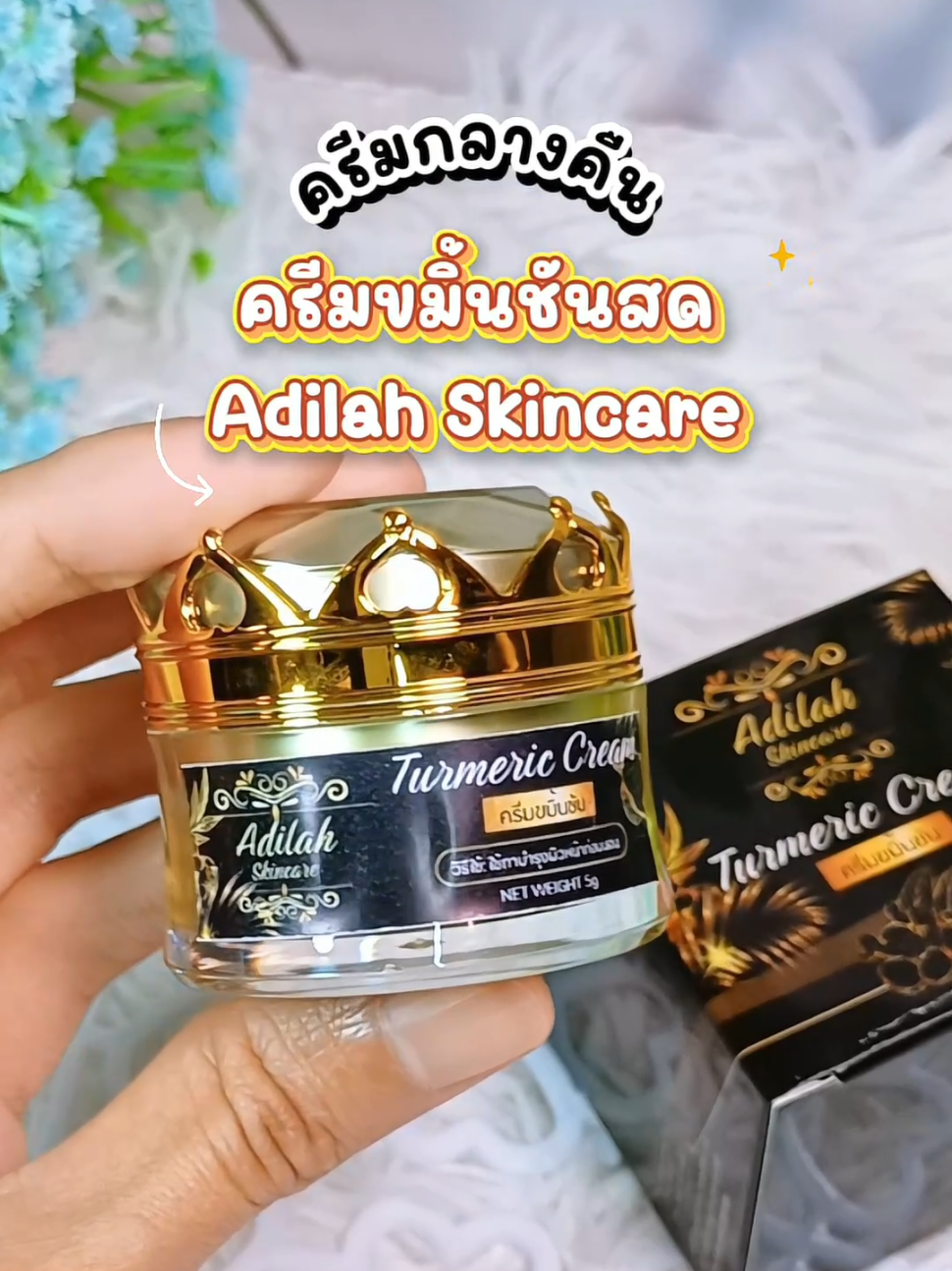 ก่อนนอนมัสไม่พลาดตัวนี้ 💛 ครีมขมิ้นชันสด Adilah Skincare ปลอดภัย 100% ช่วยให้ผิวดูเรียบเนียน นุ่ม ชุ่มชื้น ตื่นมาหน้าใสดูสุขภาพดี 🌿 #AdilahSkincare #ครีมขมิ้น #ครีมกลางคืน #ครีมปลอดภัย #ครีมขมิ้นadilah 