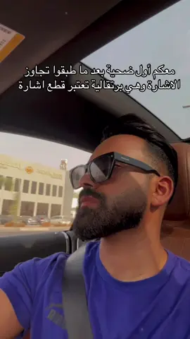 #المرور : ‏تجاوز ‏الإشارة ذات اللون برتقالي تعتبر مخالفة