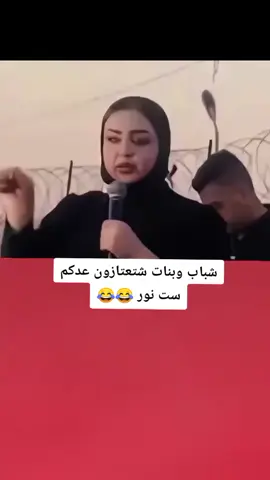 شباب وبنات شتعتازون عدكم ست نور 😂💔#تصميم_فيديوهات🎶🎤🎬 #اكسبلورexplore #fyp #fouryou #CapCutVelocity 