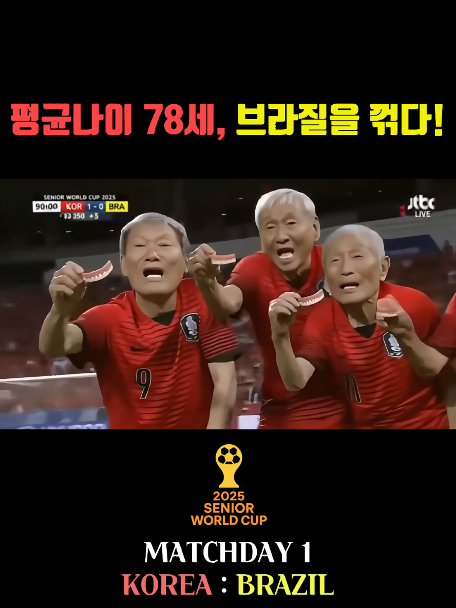 🇰🇷 대한민국 시니어 월드컵 첫 승🇰🇷 #ai #축구 #시니어월드컵 