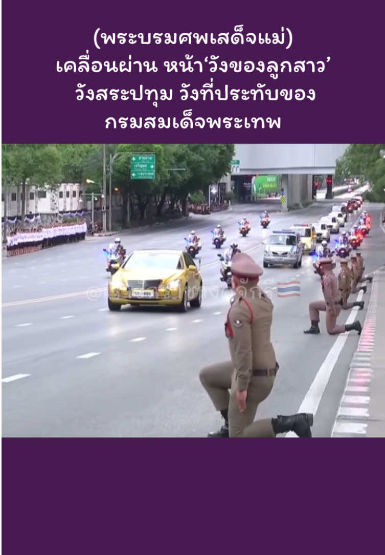 #พระพันปีหลวง #สู่สวรรค์คาลัย #อัญเชิญพระบรมศพ #พระราชินี #น้อมสํานึกในพระมหากรุณาธิคุณ 
