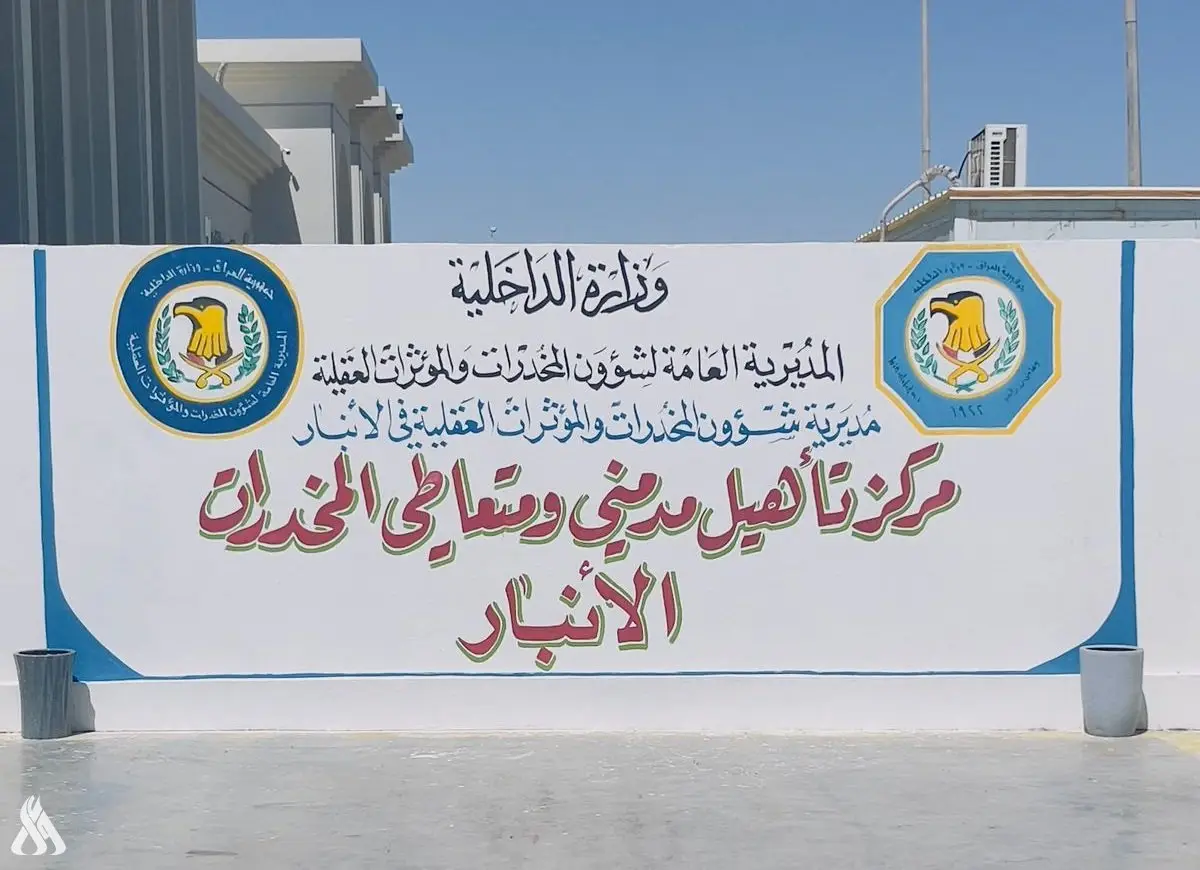 #مركز_تأهيل_مدمني_المخدرات_الانبار #الرمادي_شموخ_عزالانبار #الرمادي #الرمادي_الانبار #العميد_اكرم_مشعان_تركي_الراشد 