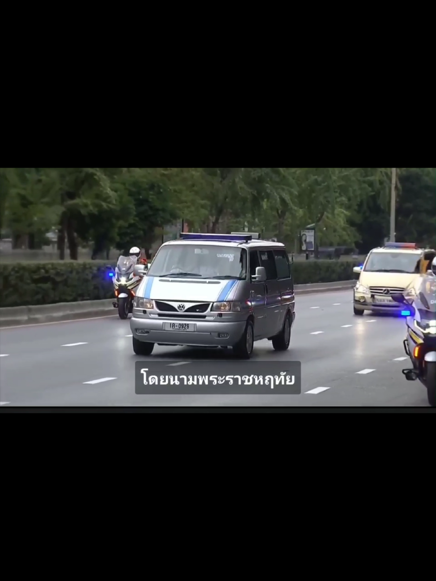 ถึงเวลา #เฝ้าเสด็จครั้งสุดท้าย #แม่ของแผ่นดิน  ขบวนพระบรมศพ “สมเด็จพระพันปีหลวง”  กำลังเคลื่อนตัวออกจาก รพ.จุฬาลงกรณ์   #เสด็จสวรรคาลัย 