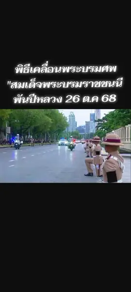 #เทรนวันนี้ #พิธีเคลื่อนพระบรมศพ #สมเด็จพระบรมราชชนนีพันปีหลวง 26 ต.ค 68