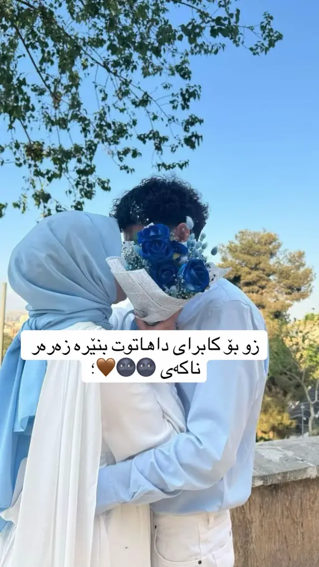 خۆشەویستـــ❤️   چۆن دەتوانم بە قولترین شێوە پێت بلێم خۆشم دەووێیت وەک شتیێک کە ناگۆڕی نا لاڕێ تێکەل نابێت نەتێک هەلئەچێ نە ئەڕوات  چۆن دەتوانم بە شێوەیەکی تایبەت پێت بلێم کە تۆ لە ناخم دایت سەڕەڕای دووڕیەکی زۆڕ زۆڕ چۆن دەتوانم پێت بلێم کە ئەوەندە لەدلتا تیوە گلاوم بۆ ماوەی چەند سالێکچەندە سەیرت ئەکەم تۆ ئەو کەسە بوویکە پێویستبووی بێیتە ژیانملە هەموو کاتەکانی ژیانم تۆ بەنەرخترین رووداوی ژیانمیــ ئەڵێن خۆشەویستەکان نیوەی یەکترن بەڵام هەر چۆن لێکی ئەدەمەوە تۆ تەواوی منیت بڕوا بڪە تۆ شیرینتری لەو گیانەی ڪەپێی دەژیم تۆ ڕەنگ و بۆنی تەمەنی منی خودا کاسێکی وەک تۆی پێبەخشیوم هەر تۆم لە یادەتۆ تەنها حەڵاڵی من ێتۆ واتلێکردم بێ باڵ بفڕمتۆ لەلامی و پشتگریم ئەکەی  لە هەمووکارەکەنی ژیانم تۆ هەمووسەرەتایەک و هەمووکۆتاییەکی منی❤️🌹🎀🌟🎀💋🕯 بۆ چاو جوانە کەم🦋