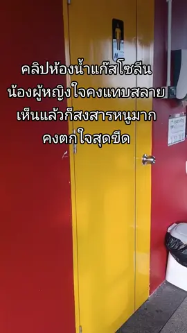 คลิปห้องน้ำแก๊สโซลีน ดูแล้วสงสารหนูมากคงตกใจแทบช็อก😳(รีบดูก่อนโดนลบ)#เทรนด์วันนี้ #แก๊สโซลีนหาดใหญ่ #ฟีดดดシ  #viraltiktok #ที่เป็นกระแส 