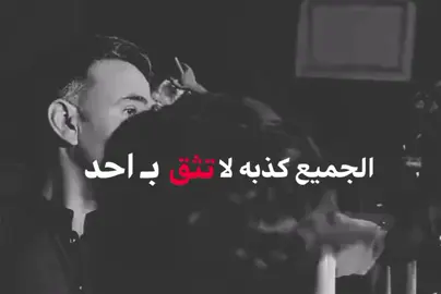 لاتثق.....  .  .  .  .  #اغاني_عراقيه_مسرعه💥🎧  #مالي_خلق_احط_هاشتاقات  #explore #اقتباسات #تصميم_فيديوهات🎶🎤🎬 