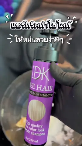 #ไฮไลต์อำพรางผมขาว #ไฮไลท์สีผม #แชมพูม่วงดีแฮร์ #ร้านทําสีผมประชาอุทิศทุ่งครุ 