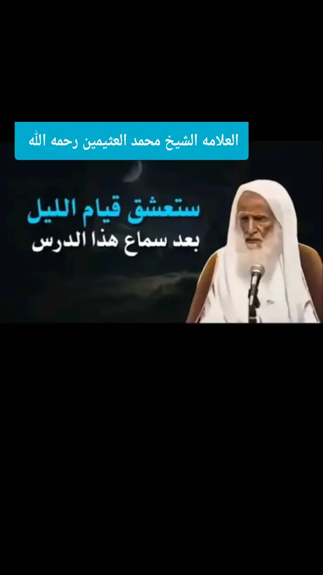 #الايمن #ليبيا #مصر #السودان #السعودية العلامه الشيخ محمد العثيمين رحمه الله 