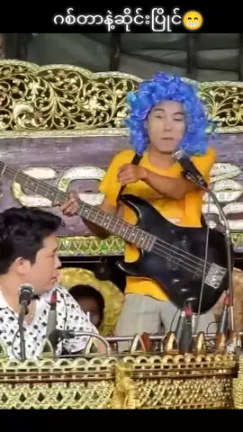 ဆိုင်းနဲ့ဂစ်တာပြိုင်ဘယ်သူနိုင်😁 #fly #foryou #tiktokmyanmar #ဝမ်းမိုးဟာသ #မြန်မာအငြိမ့် 