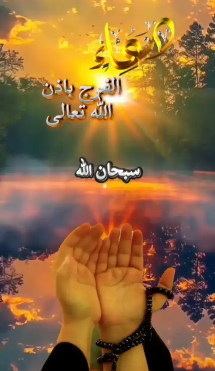 اللهم يا فارج الهم وكاشف الغم فرج واكشف هم وغم والجميع ان شاء الله 🤲🤲🤲