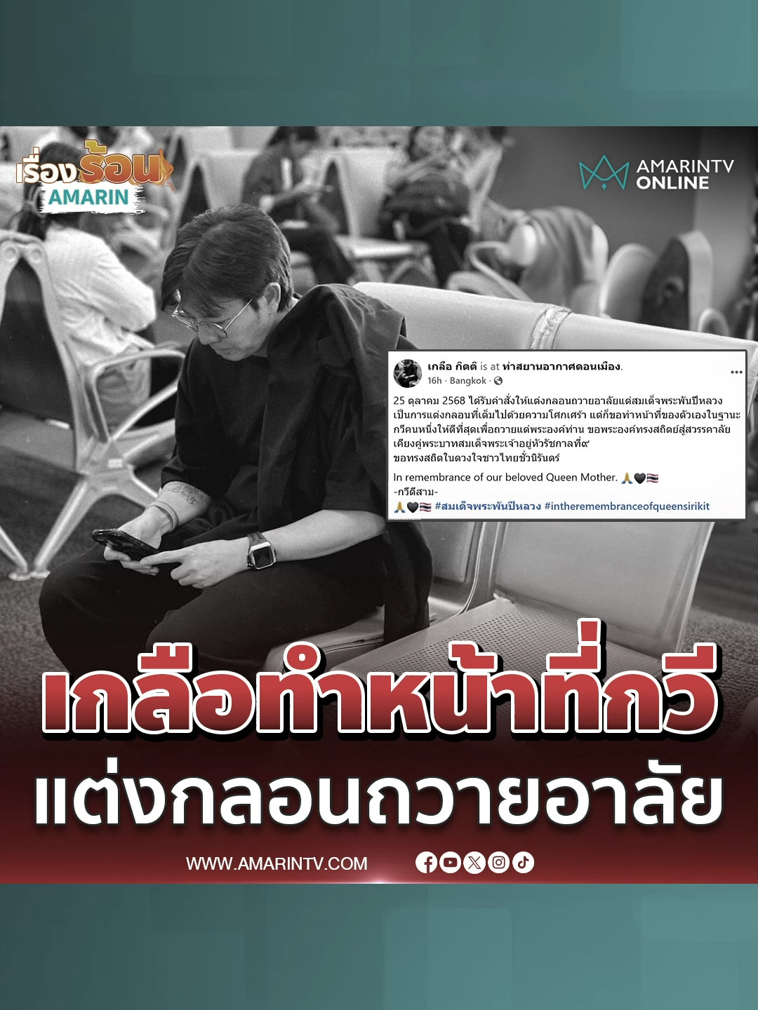 เกลือ เป็นต่อ แต่งกลอนถวายความอาลัย สมเด็จพระพันปีหลวง พร้อมบอกความในใจและความรู้สึกในหัวใจ#สมเด็จพระพันปีหลวง#พระพันปีหลวง#เฝ้ารับเสด็จฯ#เรื่องร้อนอมรินทร์#AmarinTV#amarintvonline#ข่าวอมรินทร์ออนไลน์#ข่าวTikTok#ข่าวด่วนTikTok