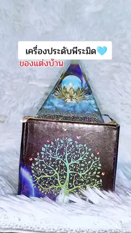 #ของแต่งบ้าน #ของแต่งบ้านมินิมอล #ของแต่งบ้านเก๋ๆ #เครื่องประดับพีระมิด #ของแต่งบ้านตั้งโชว์ 