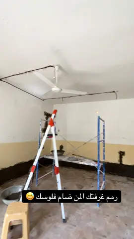 ترميم وصبغ غرفه #ترميم غرفة نوم #شركة_كوفان_للديكور #احمد_العبيدي_سيد_الديكور📐 #النجف_الاشرف #اصباغ_فاوري #بروفايل #اصباغ_جوتن 