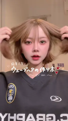 最近の巻き方！！！❤️❤️正直激カワです