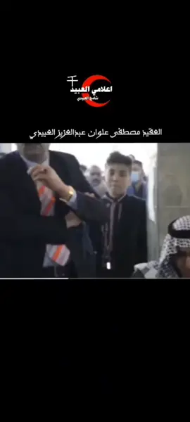 فصل عشائري #العبيدي_دولة_وعلم #اعلامي_العبيد_شامخ_العبيدي #امارة_العبيد #الشعب_الصيني_ماله_حل😂😂 #العبيدي 