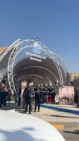 ملتقى ومعرض الكتاب الدولي الاول  في جامعة الموصل #جامعة_الموصل ✨❤️