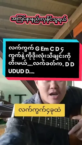 #အကြင်နာနည်းလှနိုင်သူလေး#ကိုဒိုးလုံး#လက်ကွက်၄ခုနဲ့တီးGEmCDဂီတာတီးအခြေခံလေ့လာနေသူများအတွက်#foryoupage #musicdiary11 