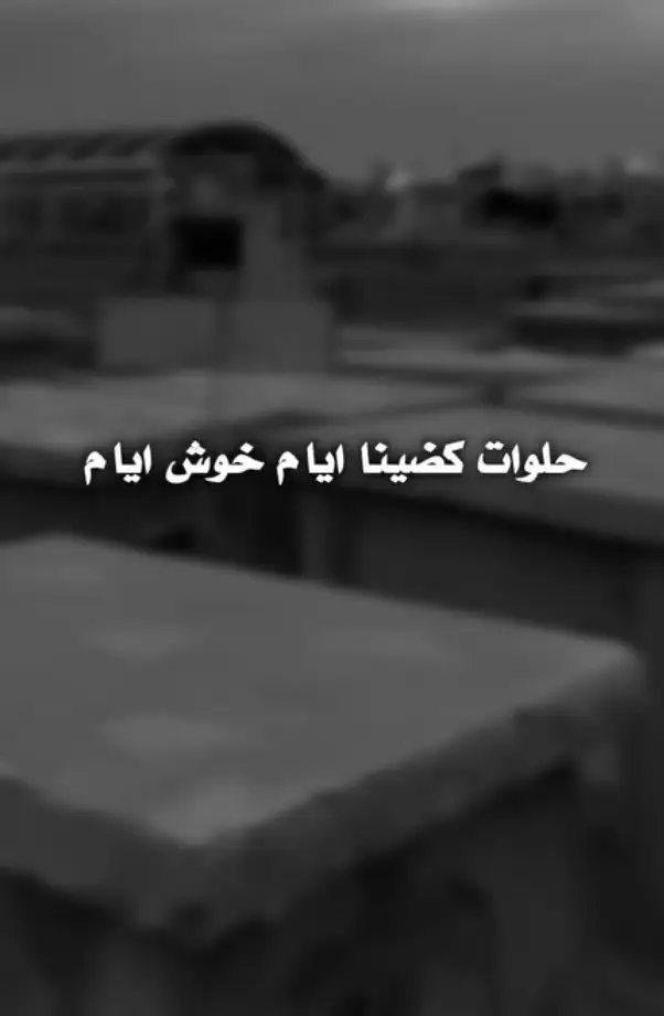 مقبره وادي السلام النجف الفراق اقسي نواع العذاب 💔🤕