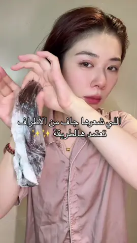 اللي شعرها جاف من الأطراف تحط ماسك للشعر قبل الغسل وبعدها اي نوع   بلسم وزيت مع شوية موية#تساقط_الشعر #جفاف_الشعر #ترطيب_الشعر #hair #haircare 