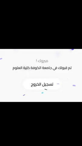 جنت أتوقع علوم بس مو بالكوفة صدمة بس الحمدلله الخير فيما اختارهُ الله 🌷🌷. . . . . . . . . . #جامعيون #القبولات #fyp #الشعب_الصيني_ماله_حل😂😂 #مرحلة_اولى 