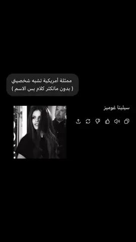 يلبى الشبيهة😢#سيلينا 