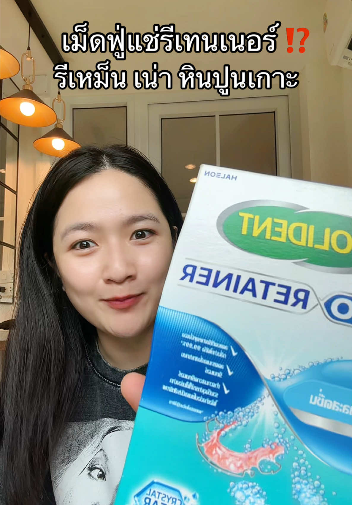 สายรีเทนเนอร์ห้ามพลาด #รีเทนเนอร์เหม็น #เม็ดฟู่ทําความสะอาดรีเทนเนอร์ #polident #TikTokShopMallบอกต่อ #ป้ายยาเฮลตี้ 