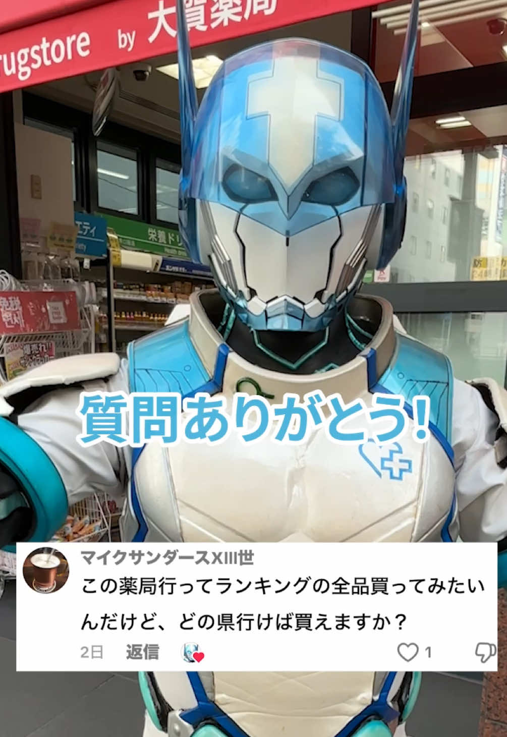 キミの質問コメントが動画になるかもしれないぞ✨ #オーガマン #ドゲンジャーズ #大賀薬局 #ヒーロー #特撮 