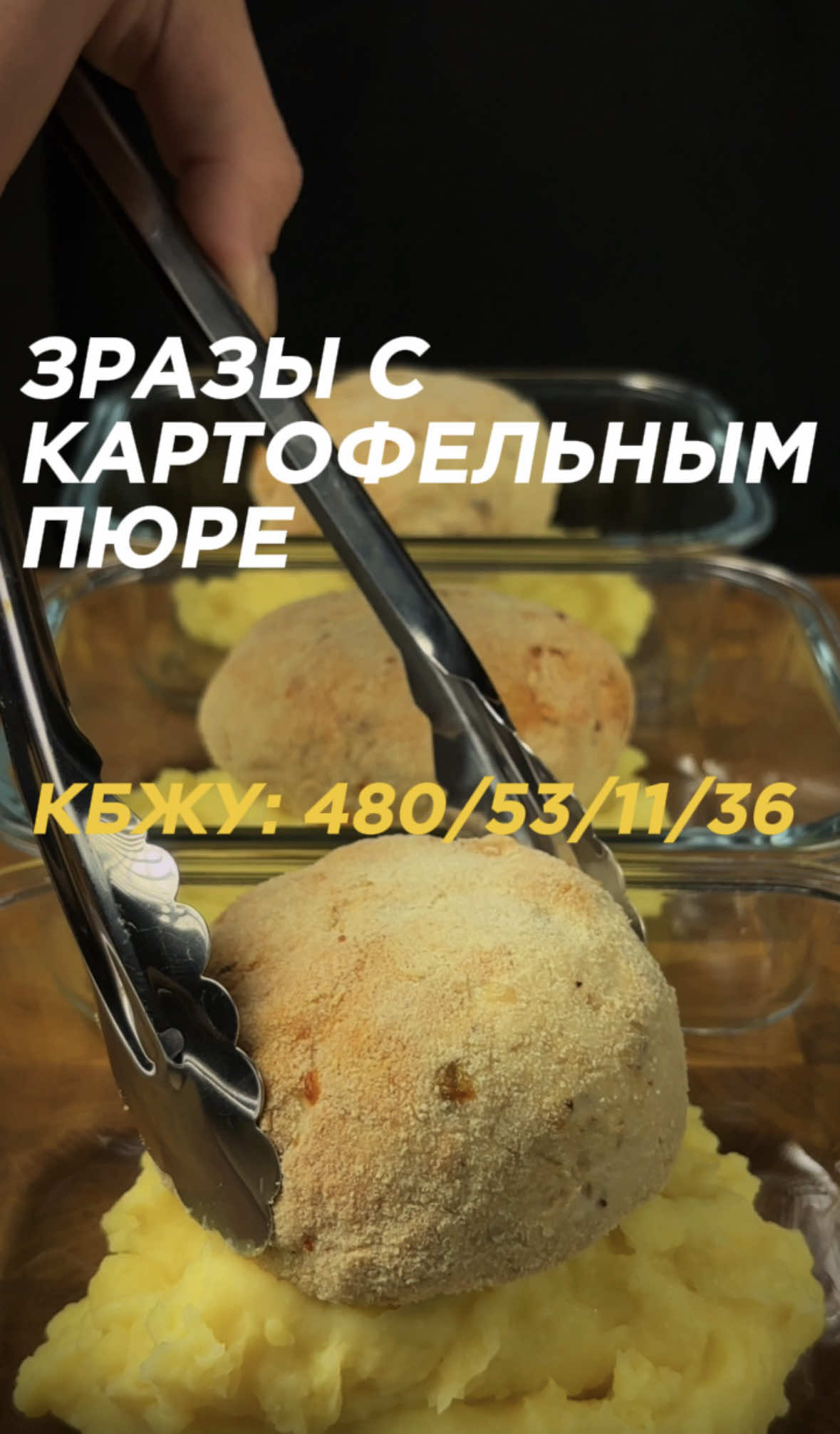 Зразы с картофельным пюре КБЖУ на 1 контейнер: 480/53/11/36 КБЖУ на 100 грамм пюре: 74/2/14/1 КБЖУ на 1 зразу: 309/47/8/4   Ингредиенты на 4 контейнера: Куриное филе - 600 г Картофель - 750 г Творожный сыр - 100 г Сыр - 100 г Шампиньоны - 360 г Панировочные сухари - 20 г Молоко - 250 г Картофель варим и делаем пюре. Обжариваем грибы, смешиваем их с творожным и обычным сыром. Фарш смешиваем со специями, раскатываем на пленке, добавляем грибы с сыром, формируем зразу, обваливаем в панировочных сухарях и запекаем 15 минут при 200 градусах. Готово.