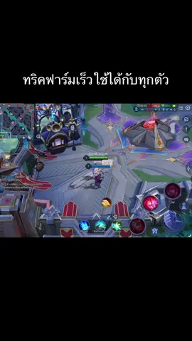 อัพเดทใหม่มีทริคใหม่ๆเสมอ#oneset82 #Rov #rovthailand #lienquanmobile 