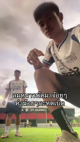 แต่ปากยังบ่ทันแตก#หล่มสัก #เพชรบูรณ์ #08 #หน้าหนาวปีนี้ #ไม่เหมาะกับผู้ดีและสตรีหัวสูง 