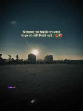 আগুন তো আমি নিজেই ধরাই...!🍁😅#ᴾᴵᴺᴵᴷʸᴮᴼʸ_ᴬ #sed💔 #1millionviews #foryou #ternding 