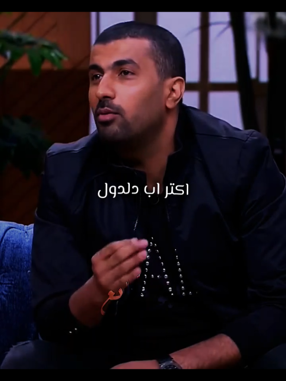 مش اكتر اب دلدول بس وحياتك وكمان قورني😂🤩⚔️