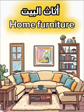 أثاث البيت في اللغة الانجليزية كلمات مهمة وشائعة