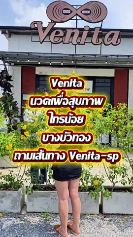 เอาแล้วไงเรานนทบุรีแถวไทรน้อยบางบัวทองมีร้านนวดดีๆแบบนี้ สถานที่สวยใหม่สะอาดไม่รู้มีใครเคยมาหรือยัง พิกัด เวนิต้า นวดเพื่อสุขภาพ ไทรน้อยบางบัวทอง หน้าเคหะบางบัวทอง  ที่จอดรถสะดวกมาก #4ตัวบาทล่าหมี #เวนิต้านวดเพื่อสุขภาพ #นวดผ่อนคลาย #นวดเพื่อสุขภาพ #tiktokพาเที่ยว 