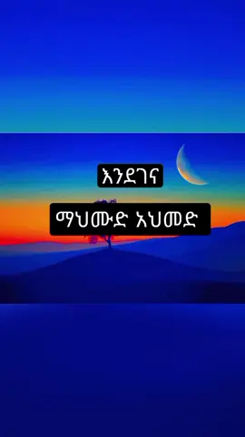 እንደገና Mahmoud Ahimed #foryoupage #fyp #የናንተገፅ #viral #musicofethiopia 