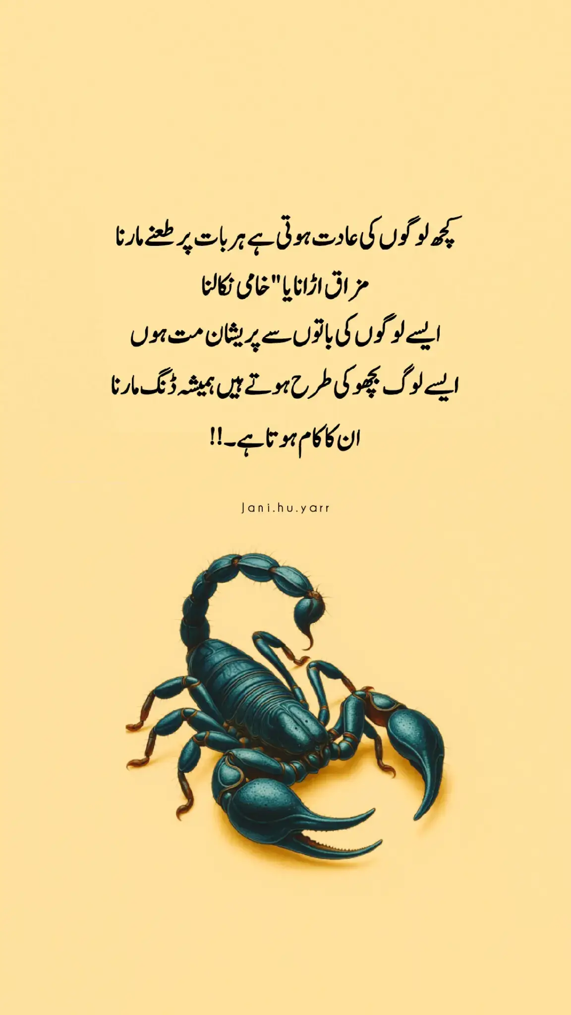 کُچھ لوگوں کی عادت ہوتی ہے ہر بات پر طعنے مارنا مزاق اڑانا خامی نکالنا ایسے لوگوں کی باتوں سے پریشان مت ہوں ایسے لوگ بچھو کی طرح ہوتے ہیں 
