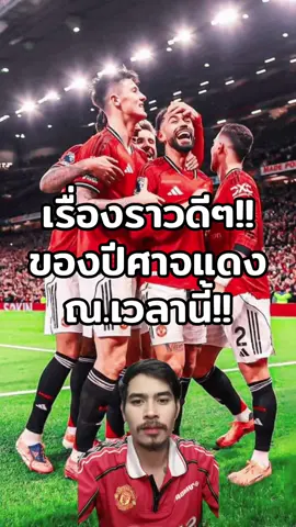 เรื่องราวดีๆของแมนยูตอนนี้!! #หนวดลูกหนัง #แมนยู #ฟุตบอล #กีฬา 