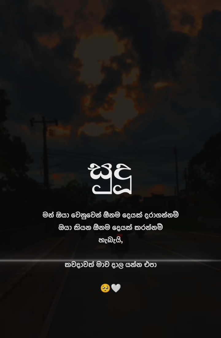 Ou sudu🥺🤍 #fyp #foryou #lovequotes #BrokenHeart #deepqoutes #sadfeeling #whatsappstatus #statusvideo #viral #viralvideo 