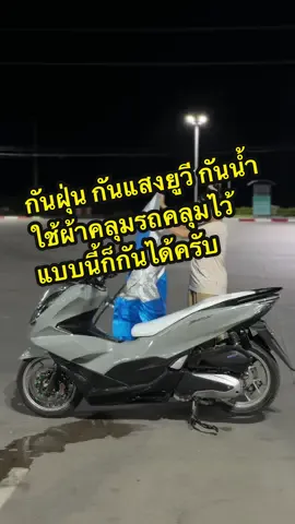 มีกระจกหรือไม่มีกระจก ก็ใช้ผ้าคลุมรถเป็นไซส์ XL ได้เลยครับ ถ้าเป็นรถpcx160 #ผ้าคลุมรถมอเตอร์ไซค์ #ผ้าคลุมรถ #ผ้าคลุมรถมอไซค์กันแดดกันฝนกันฝุ่น #pcx160 #pcxแต่งสวย 