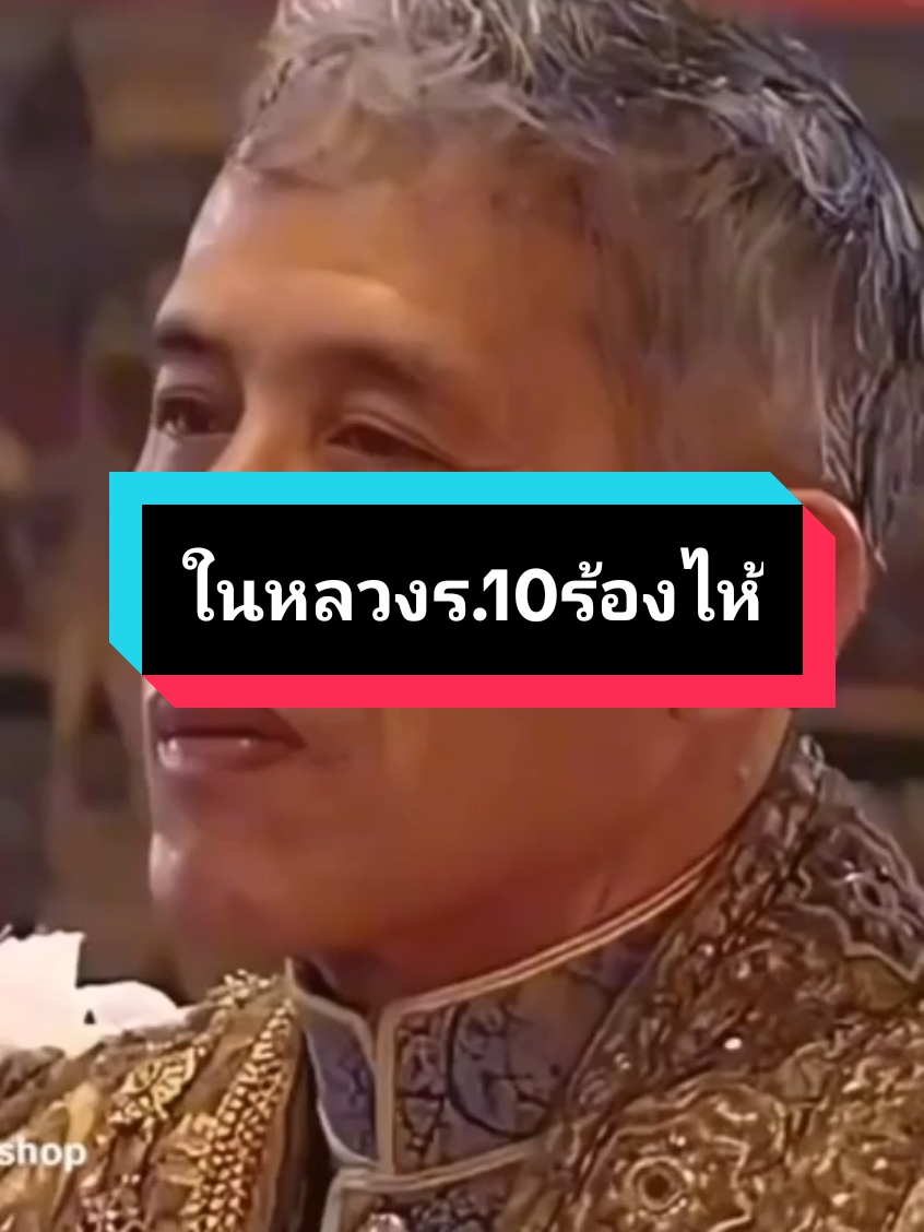 เหนน้ำตาของในหลวงร.10แล้วผมร้องไห้ตามเรย😭🙏 #พระบรมราชชนนีพันปีหลวง  #แม่ที่ดีของลูก #ในหลวงรัชกาลที่10 #fyp 