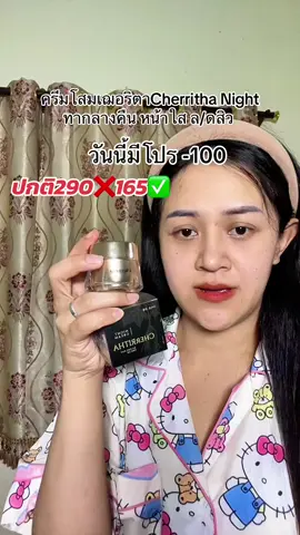 หน้าใส ไร้สิว แนะนำเลย#โสมเฌอริตา #ครีมโสมเฌอริตา #เฌอริตา #เฌอริตาโสมขมิ้นดํา✨ #ครีมทากลางคืน 