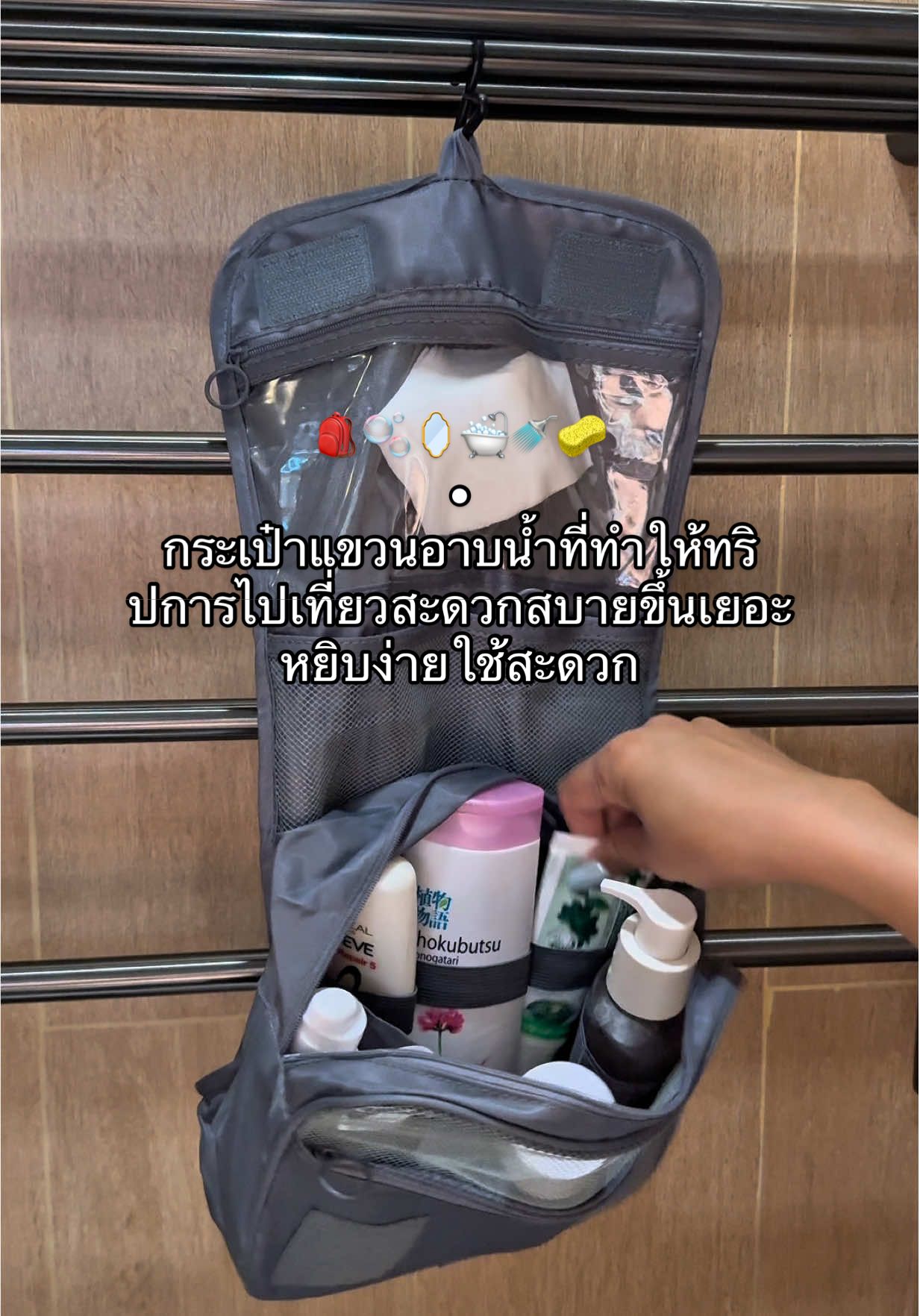 🎒🫧เป็นกระเป๋าแขวนอาบน้ำที่ควรมีมากใครที่เดินทางบ่อยๆหรือมีทริปต้องเดินทางแนะนำเลยค่ะมันทำให้สะดวกสบายขึ้นมาก #กระเป๋าแขวนในห้องน้ํา #กระเป๋าใส่อุปกรณ์อาบน้ําแบบแขวน #กระเป๋าใส่อุปกรณ์อาบน้ํา #กระเป๋า #กระเป๋าเดินทาง 