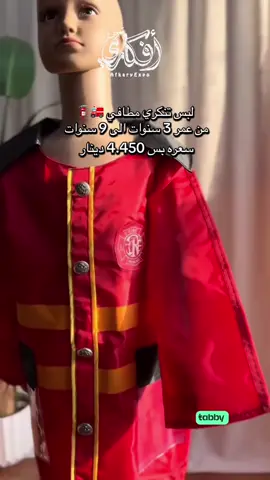 ⁨	⁨	بمناسبة ذكرى إطفاء آخر بئر نفطي متوفر في معرض افكاري لبس تنكري مطافي للاطفال من عمر 3 إلى 9 سنوات بسعر 4.450 دينار🧯🚒⁩⁩